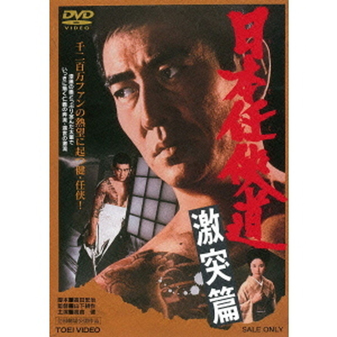 日本任侠道　激突篇（ＤＶＤ）