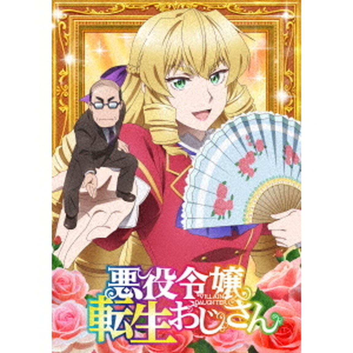 悪役令嬢転生おじさん Vol.1（Ｂｌｕ－ｒａｙ　Ｄｉｓｃ）