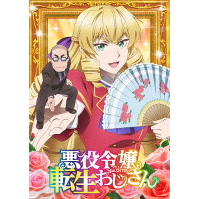 悪役令嬢転生おじさん Vol.1（Ｂｌｕ－ｒａｙ　Ｄｉｓｃ）