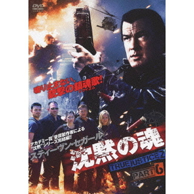 沈黙の魂　TRUE　JUSTICE2　PART　6（ＤＶＤ）