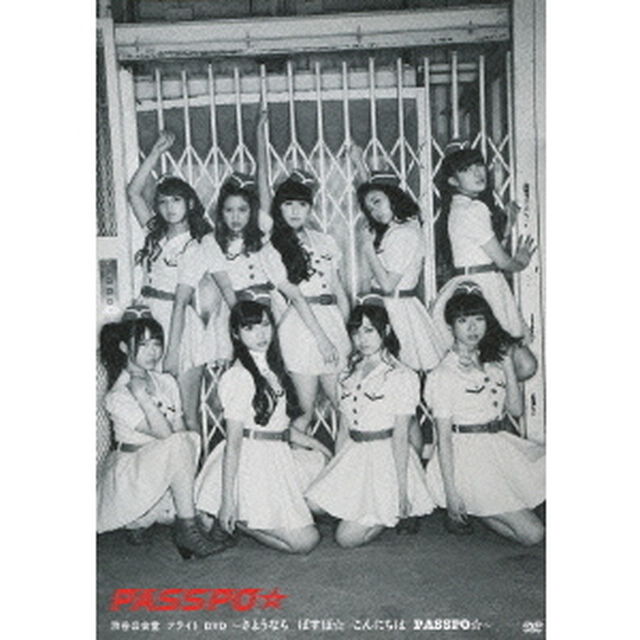 渋谷公会堂　フライト　DVD　〜さようなら　ぱすぽ☆　こんにちは　PASSPO☆〜（ＤＶＤ）