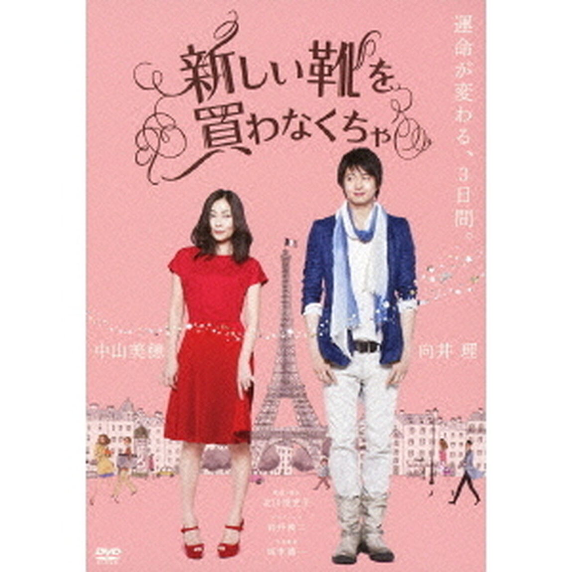 新しい靴を買わなくちゃ DVD通常版（ＤＶＤ）