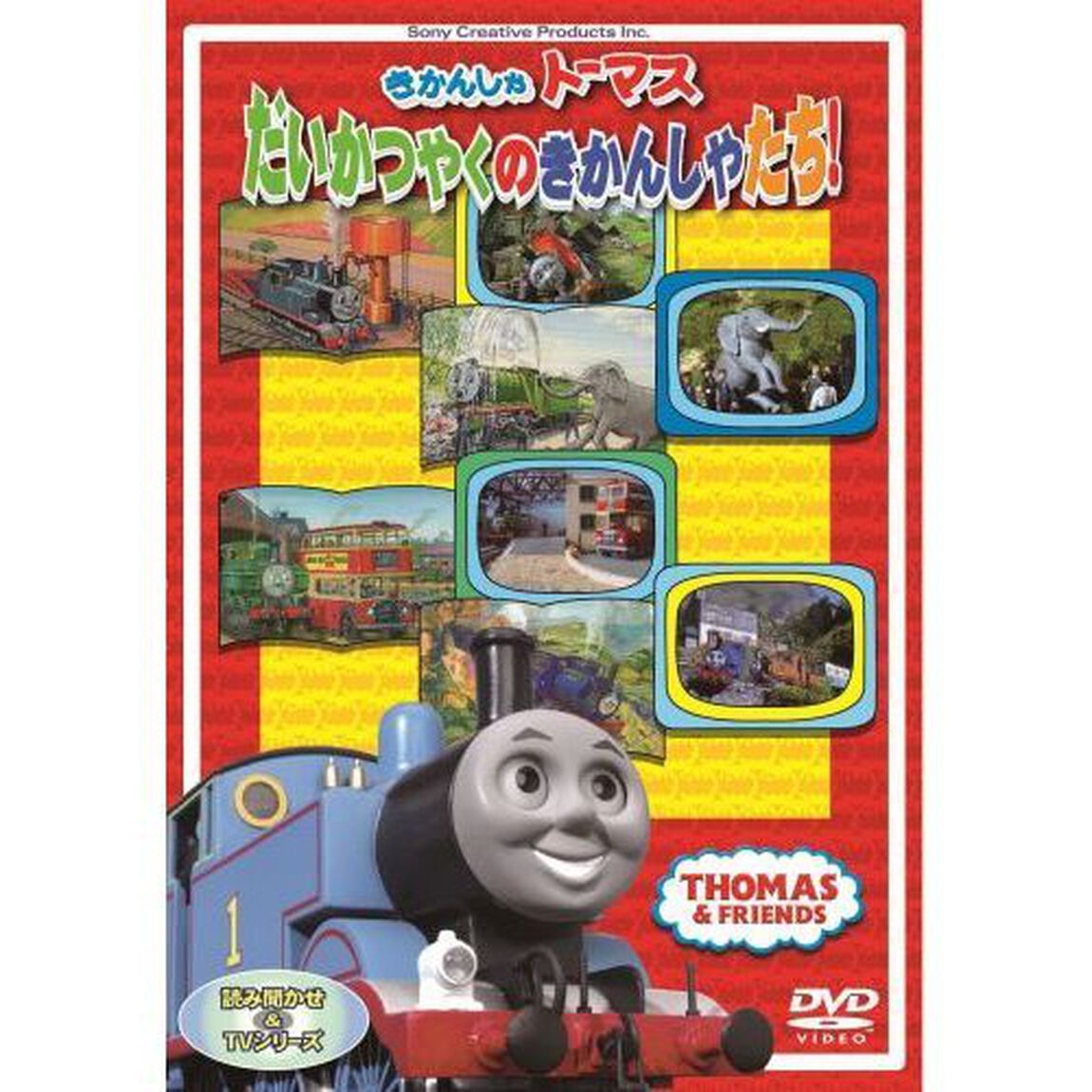 きかんしゃトーマス だいかつやくのきかんしゃたち！！（ＤＶＤ）