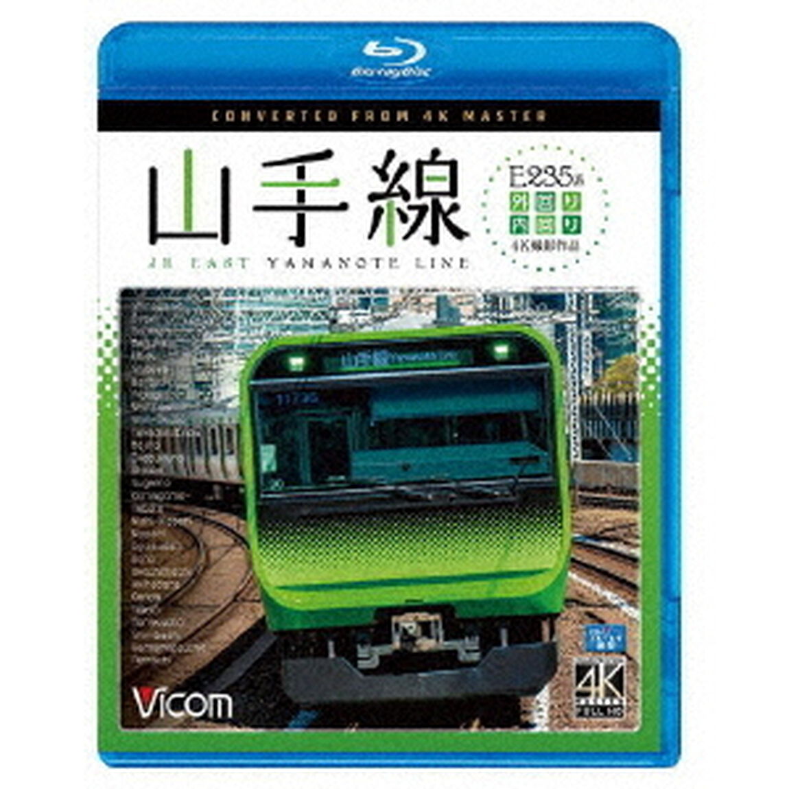 E235系山手線　4K撮影作品　内回り／外回り（Ｂｌｕ－ｒａｙ　Ｄｉｓｃ）