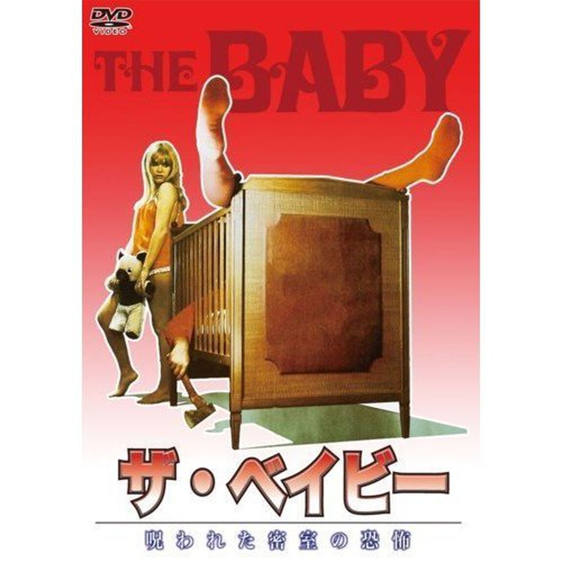 ザ・ベイビー／呪われた密室の恐怖（ＤＶＤ）