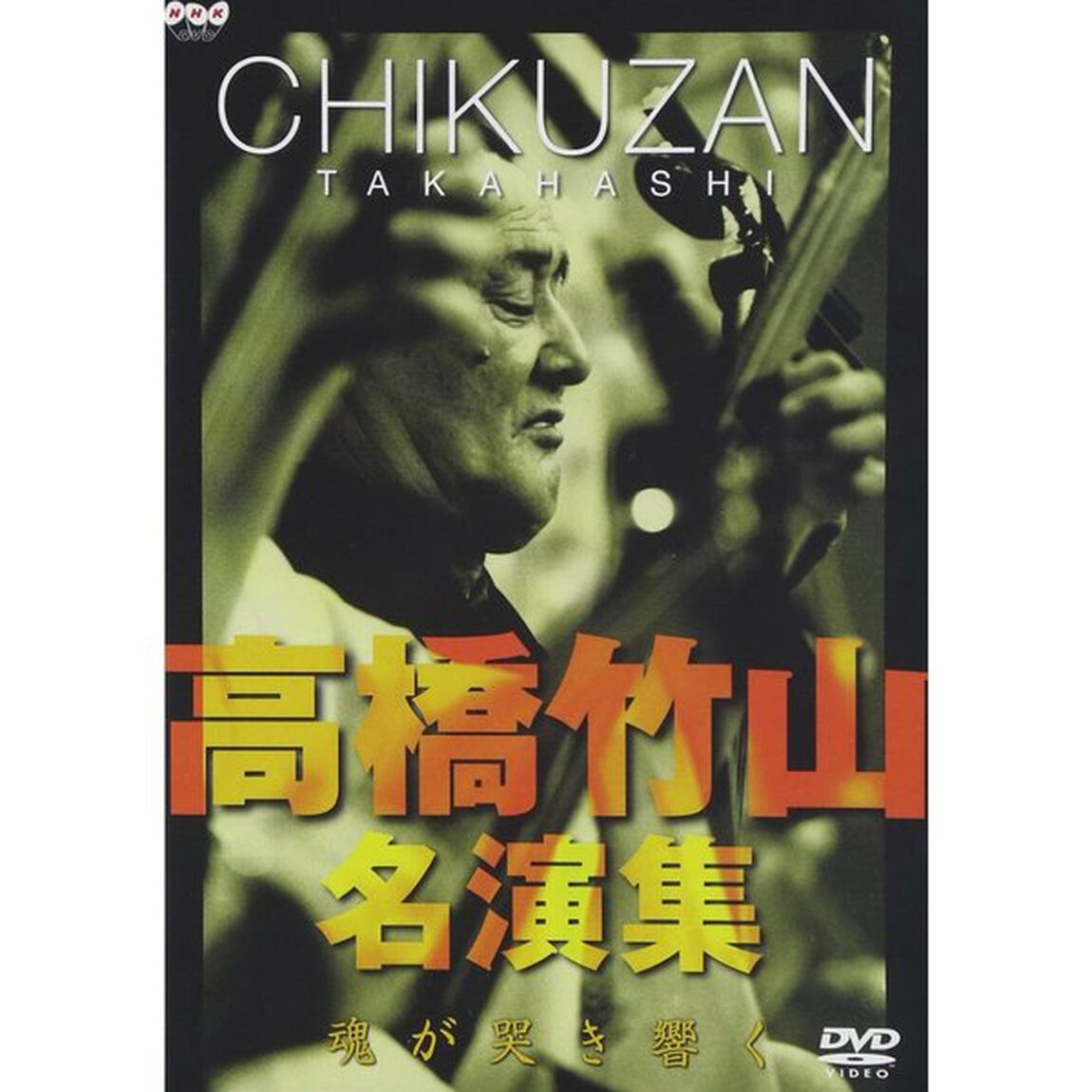 高橋竹山・名演集 魂が哭き響く（ＤＶＤ）