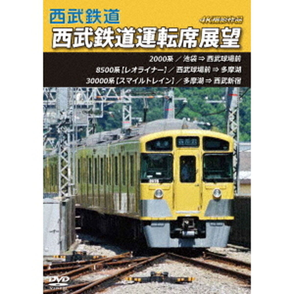 西武鉄道　西武鉄道運転席展望　池袋　&rArr;　西武球場前　&rArr;　多摩湖　&rArr;　西武新宿　4K撮影作品（ＤＶＤ）