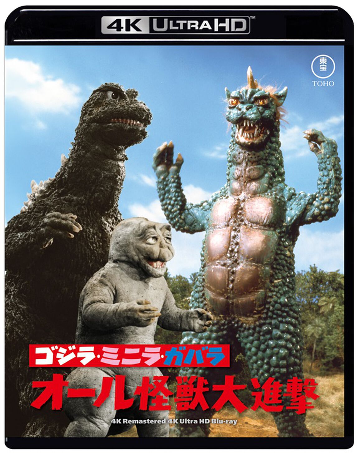ゴジラ・ミニラ・ガバラ　オール怪獣大進撃　４Kリマスター（Ｕｌｔｒａ ＨＤ Ｂｌｕ－ｒａｙ）
