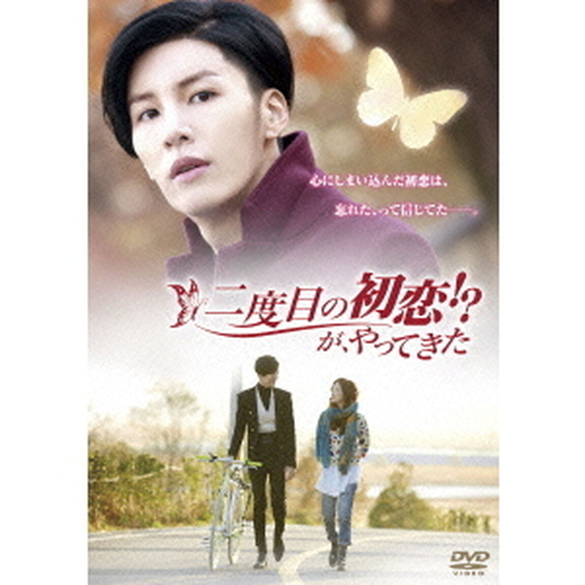二度目の初恋！？が、やってきた（ＤＶＤ）