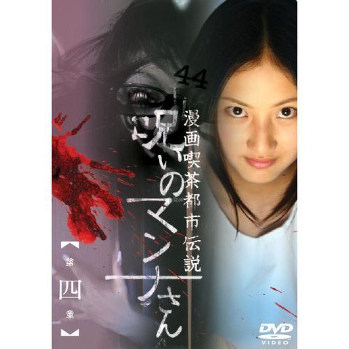 漫画喫茶都市伝説 呪いのマンナさん 第四章（ＤＶＤ）