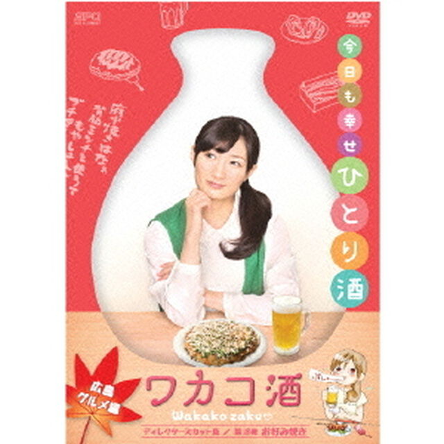 ワカコ酒　広島グルメ編　ディレクターズカット版（ＤＶＤ）