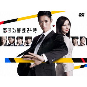恋する警護24時 DVD-BOX 恋する警護24時 DVD－BOX - 通販｜セブンネットショッピング