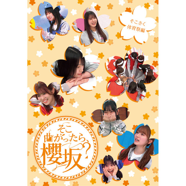 櫻坂46／『そこ曲がったら、櫻坂？』 そこさく体育祭編（Ｂｌｕ－ｒａｙ　Ｄｉｓｃ）