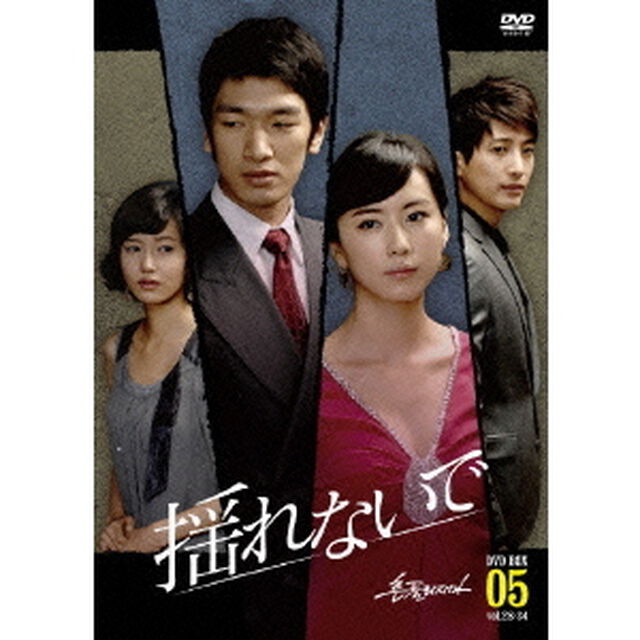揺れないで　DVD－BOX5（ＤＶＤ）