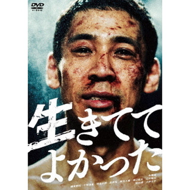 生きててよかった（ＤＶＤ）