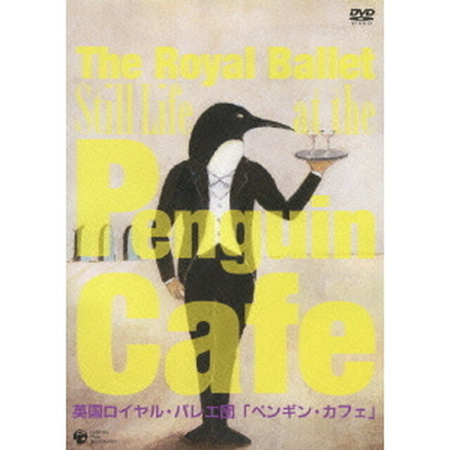 英国ロイヤル・バレエ団「ペンギン・カフェ」（ＤＶＤ）
