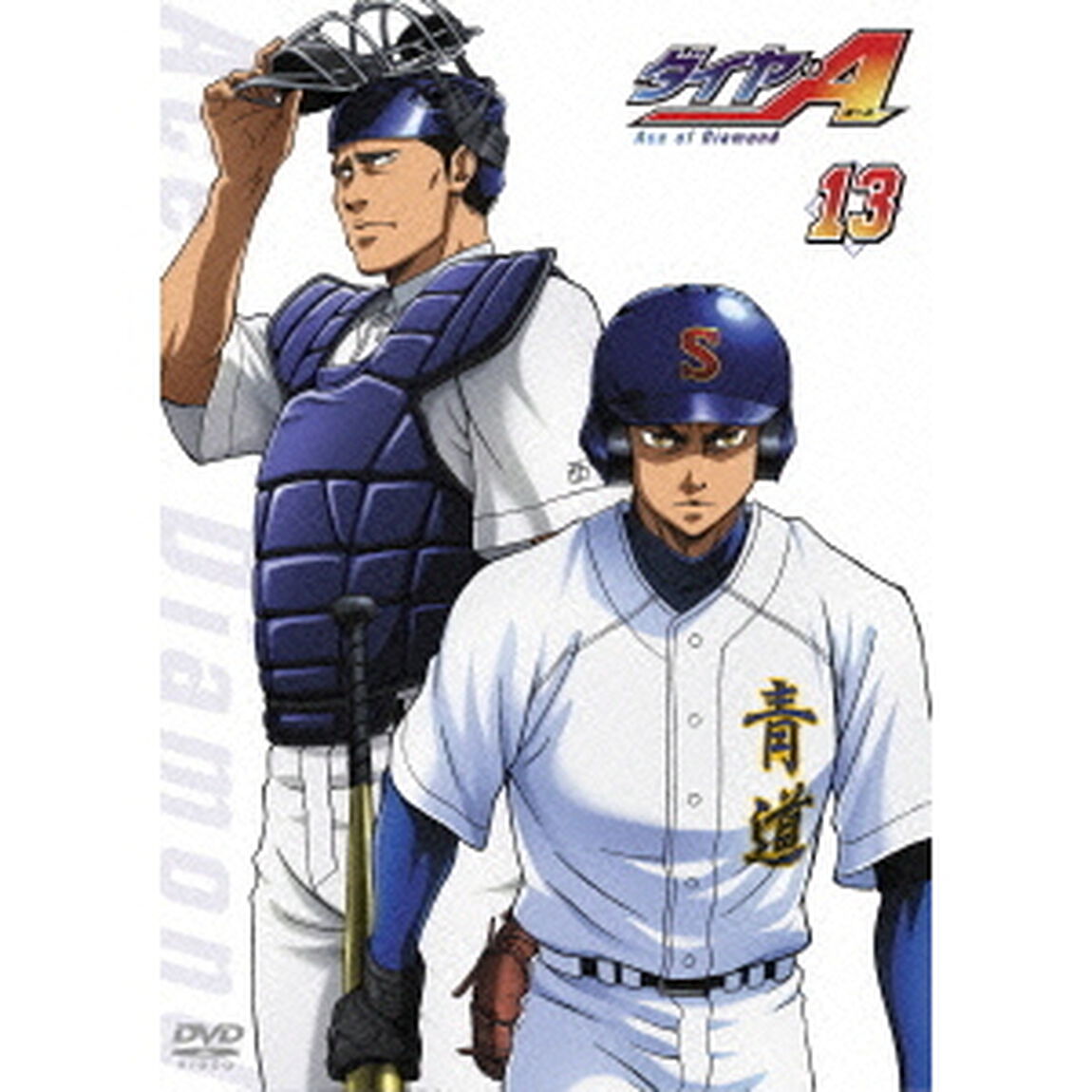 ダイヤのA Vol.13（ＤＶＤ）