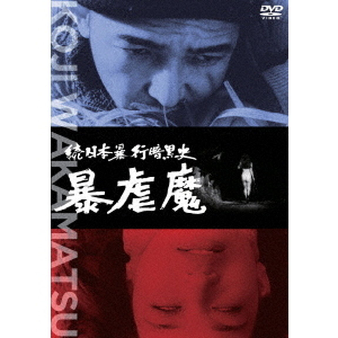 続日本暴行暗黒史　暴虐魔（ＤＶＤ）