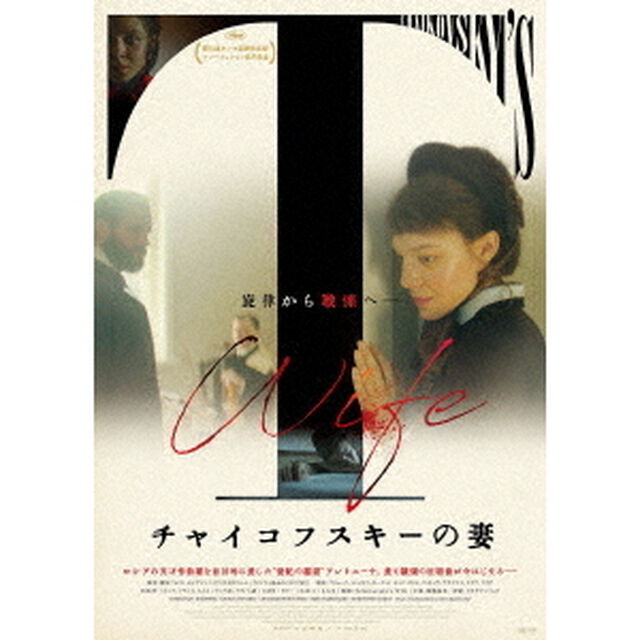 チャイコフスキーの妻（ＤＶＤ）