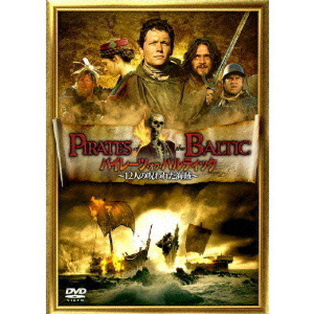 パイレーツ・オブ・バルティック〜12人の呪われた海賊〜（ＤＶＤ）