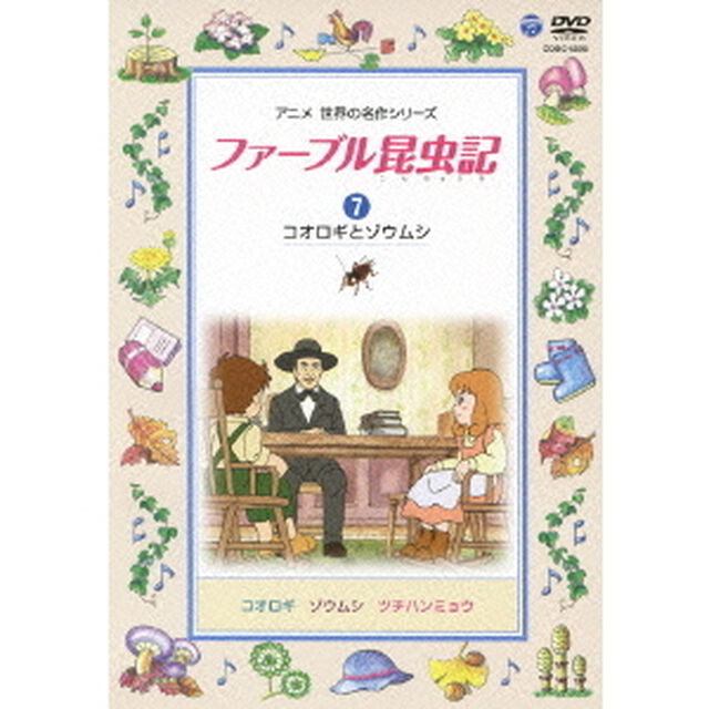 ファーブル昆虫記　7　コオロギとゾウムシ（ＤＶＤ）