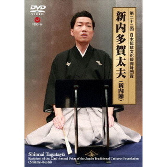 第二十二回　日本伝統文化振興財団賞（ＤＶＤ）