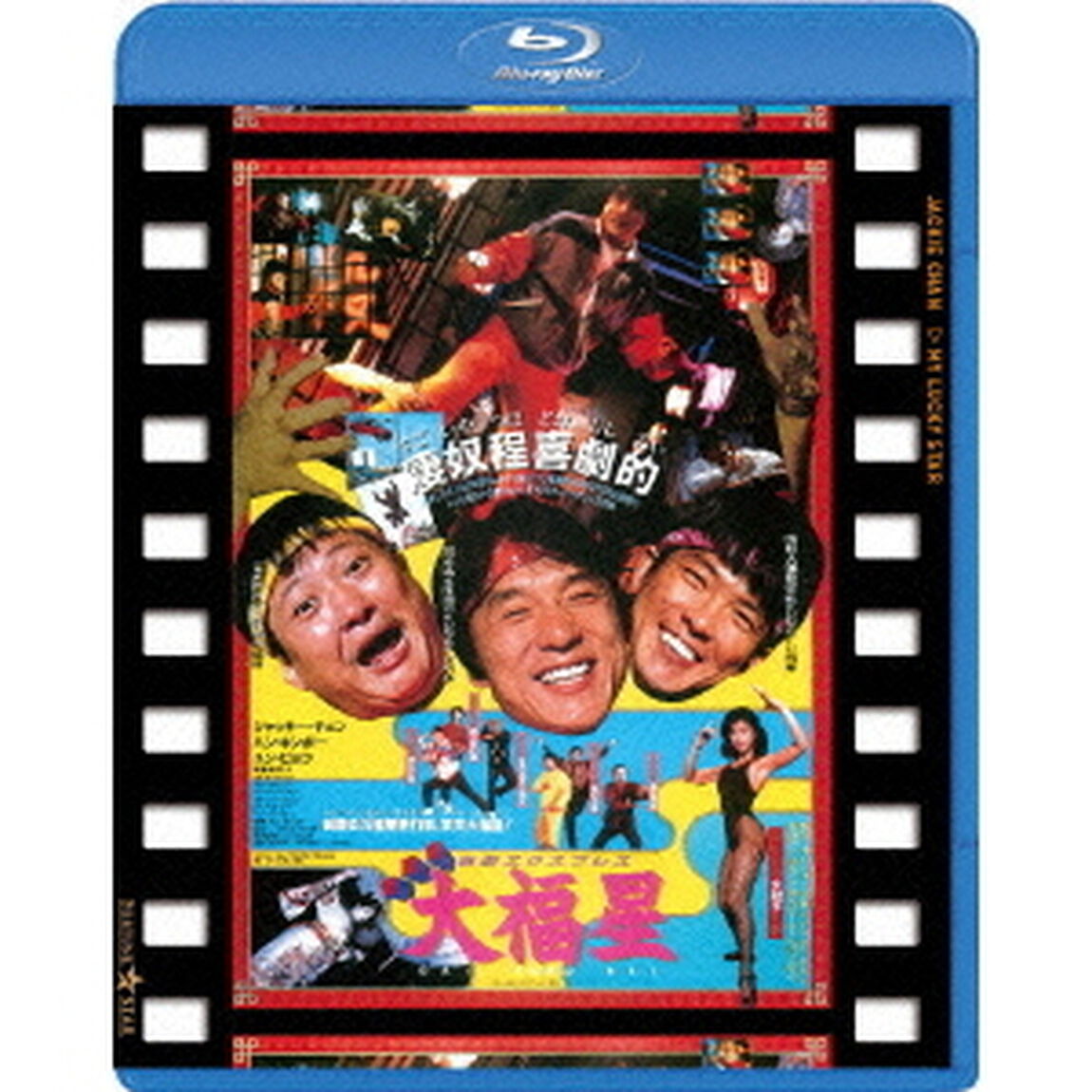 香港発活劇エクスプレス　大福星　日本劇場公開版（Ｂｌｕ－ｒａｙ　Ｄｉｓｃ）
