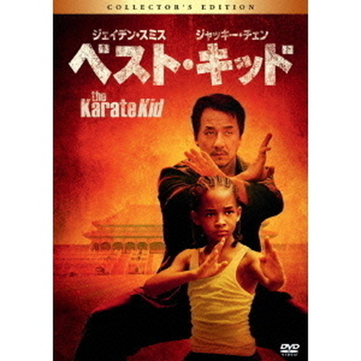 【スペシャルプライス版】ベスト・キッド コレクターズ・エディション（ＤＶＤ）