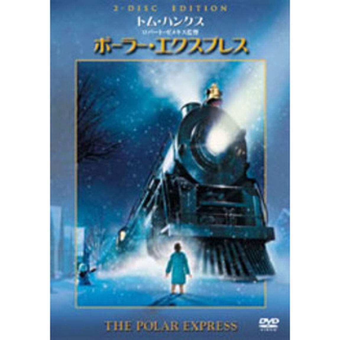 ポーラー・エクスプレス　特別版（ＤＶＤ）