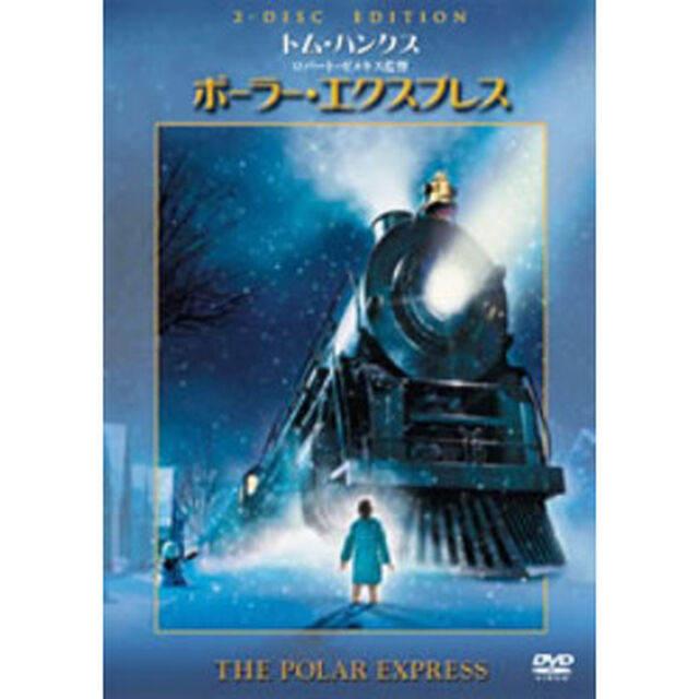 ポーラー・エクスプレス　特別版（ＤＶＤ）