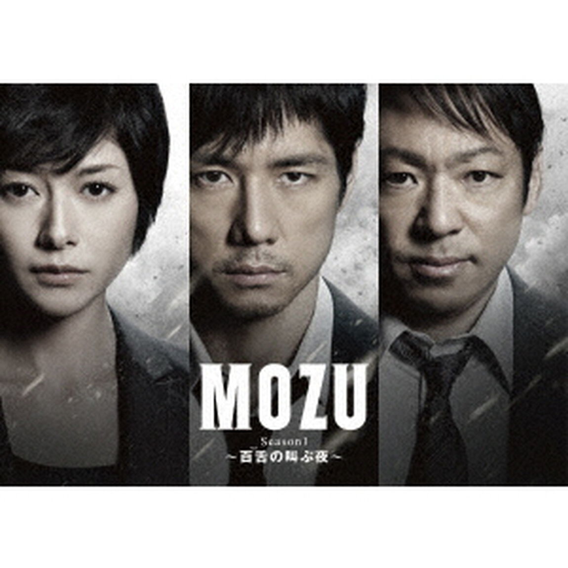 MOZU Season1 〜百舌の叫ぶ夜〜 DVD-BOX＜Season2収納可能全巻収納BOX仕様＞（ＤＶＤ）