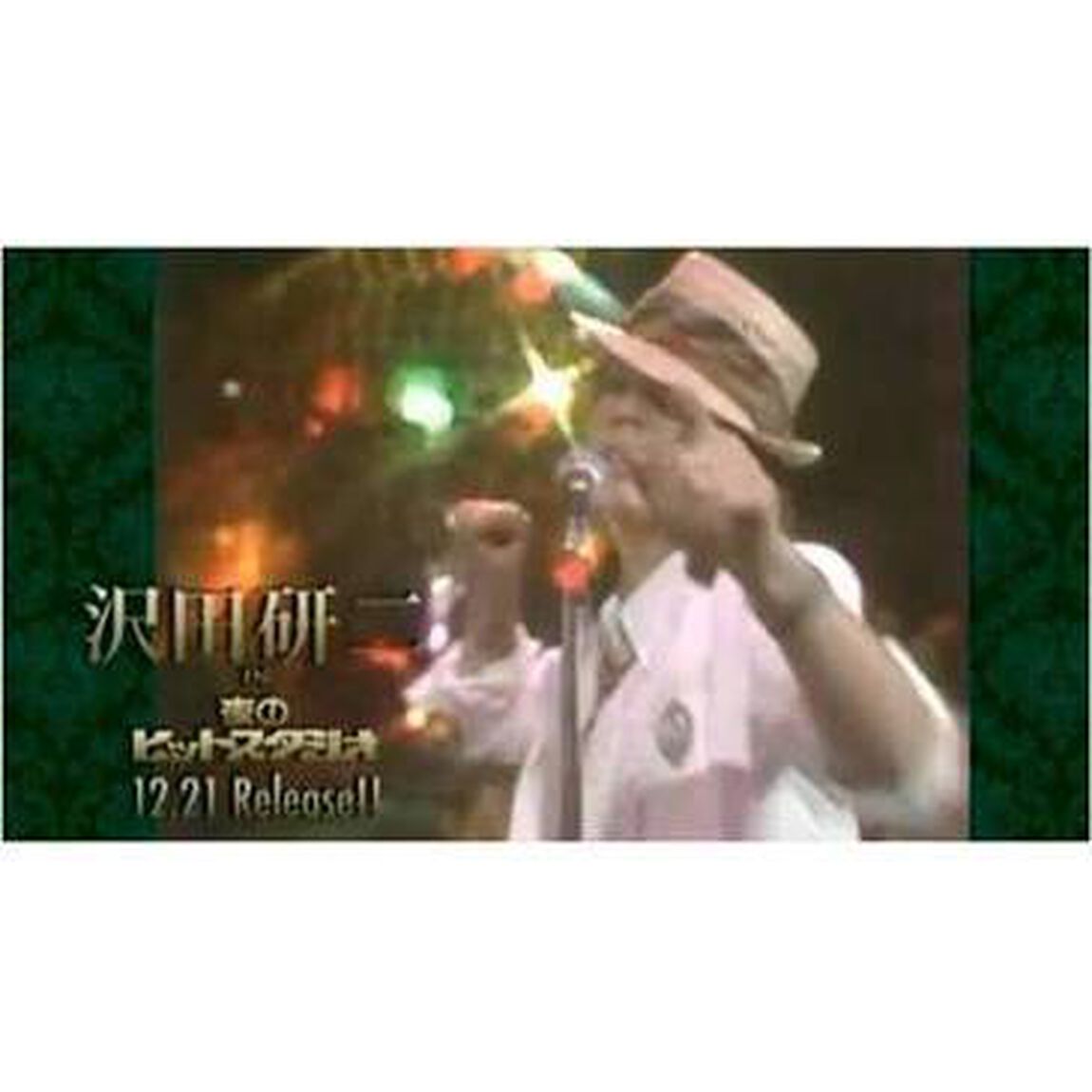 沢田研二　in　夜のヒットスタジオ（ＤＶＤ）