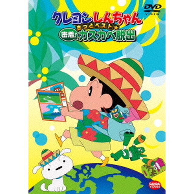 クレヨンしんちゃん　きっとベスト☆密着！カスカベ脱出（ＤＶＤ）