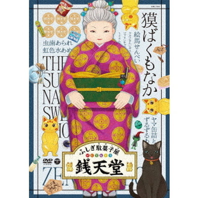 ふしぎ駄菓子屋　銭天堂　獏ばくもなか（ＤＶＤ）