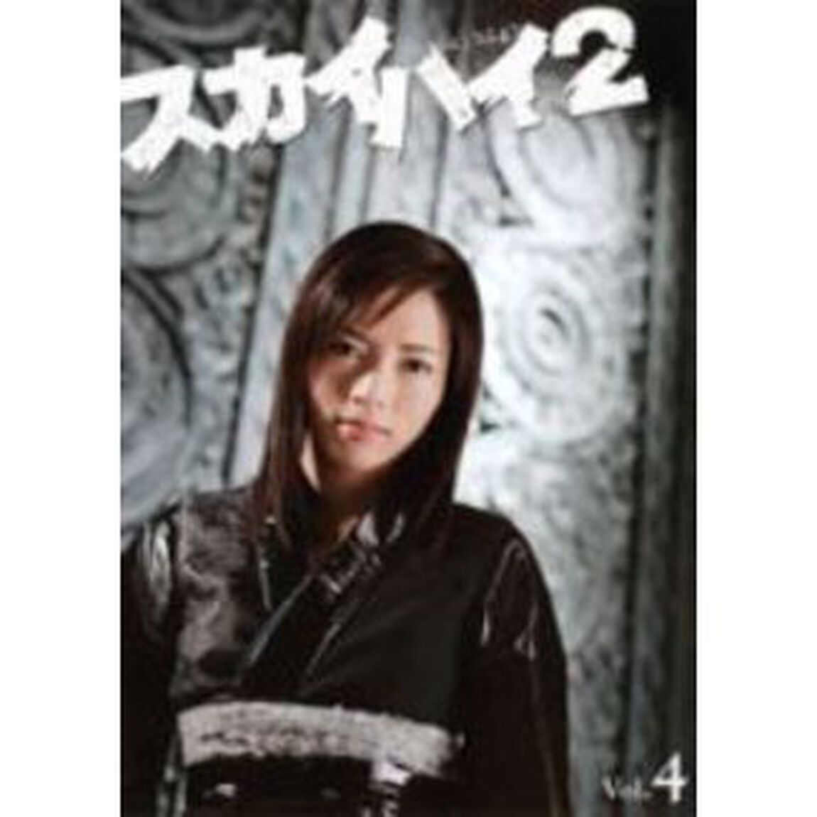 スカイハイ　2　Vol．4（ＤＶＤ）