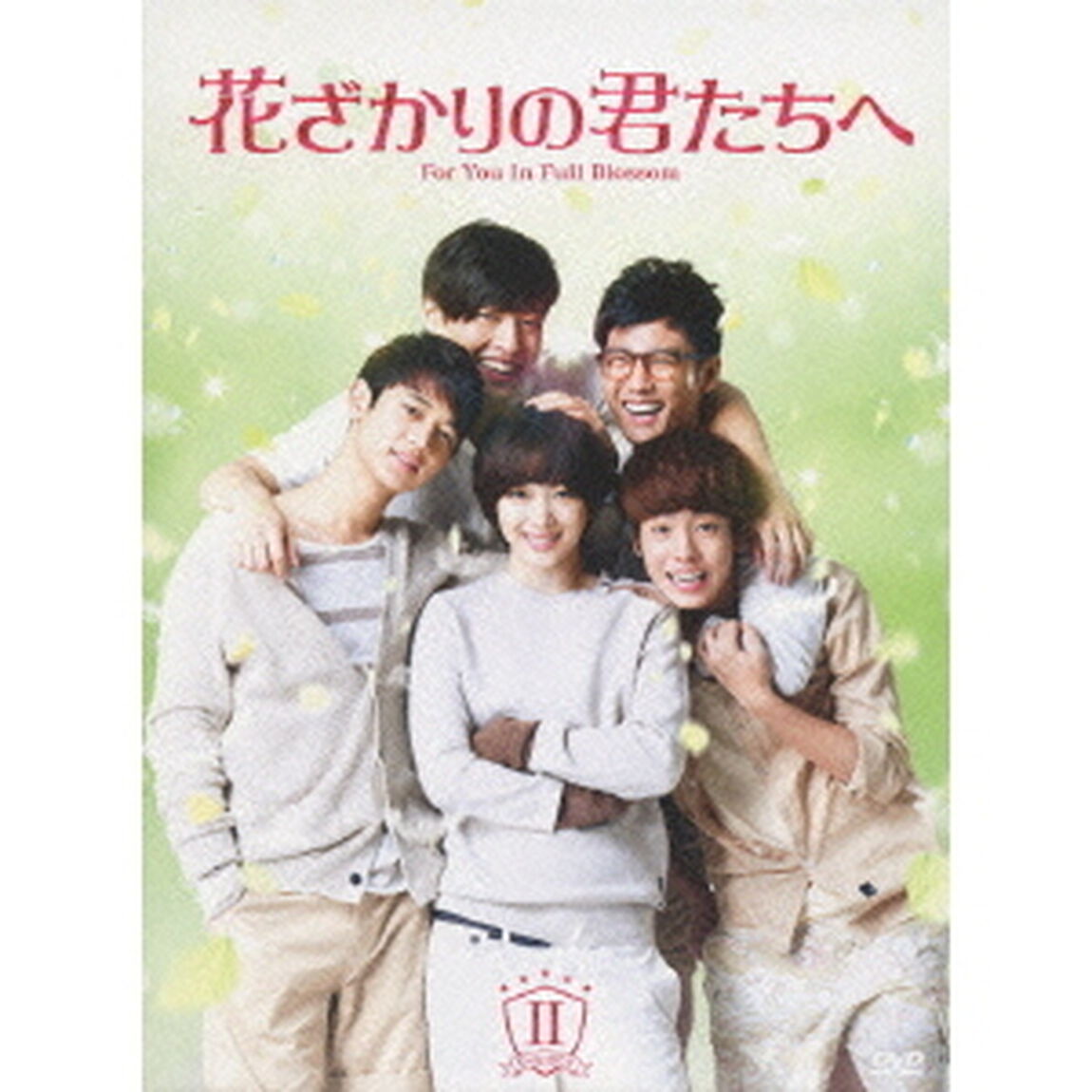 花ざかりの君たちへ　DVD　BOX　Ⅱ（ＤＶＤ）