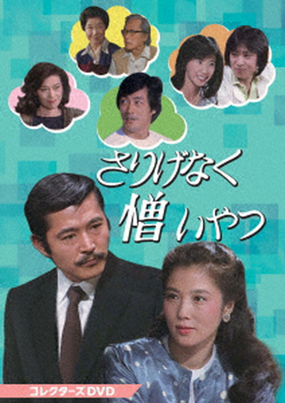 さりげなく憎いやつ　コレクターズDVD（ＤＶＤ）