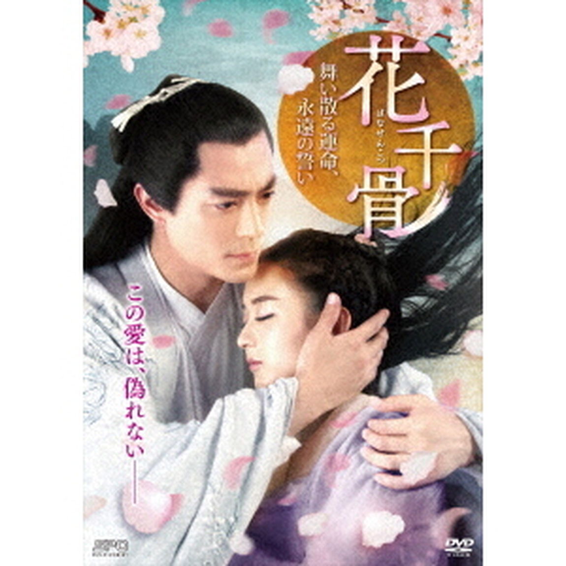 花千骨（はなせんこつ）〜舞い散る運命、永遠の誓い〜　DVD－BOX2（ＤＶＤ）