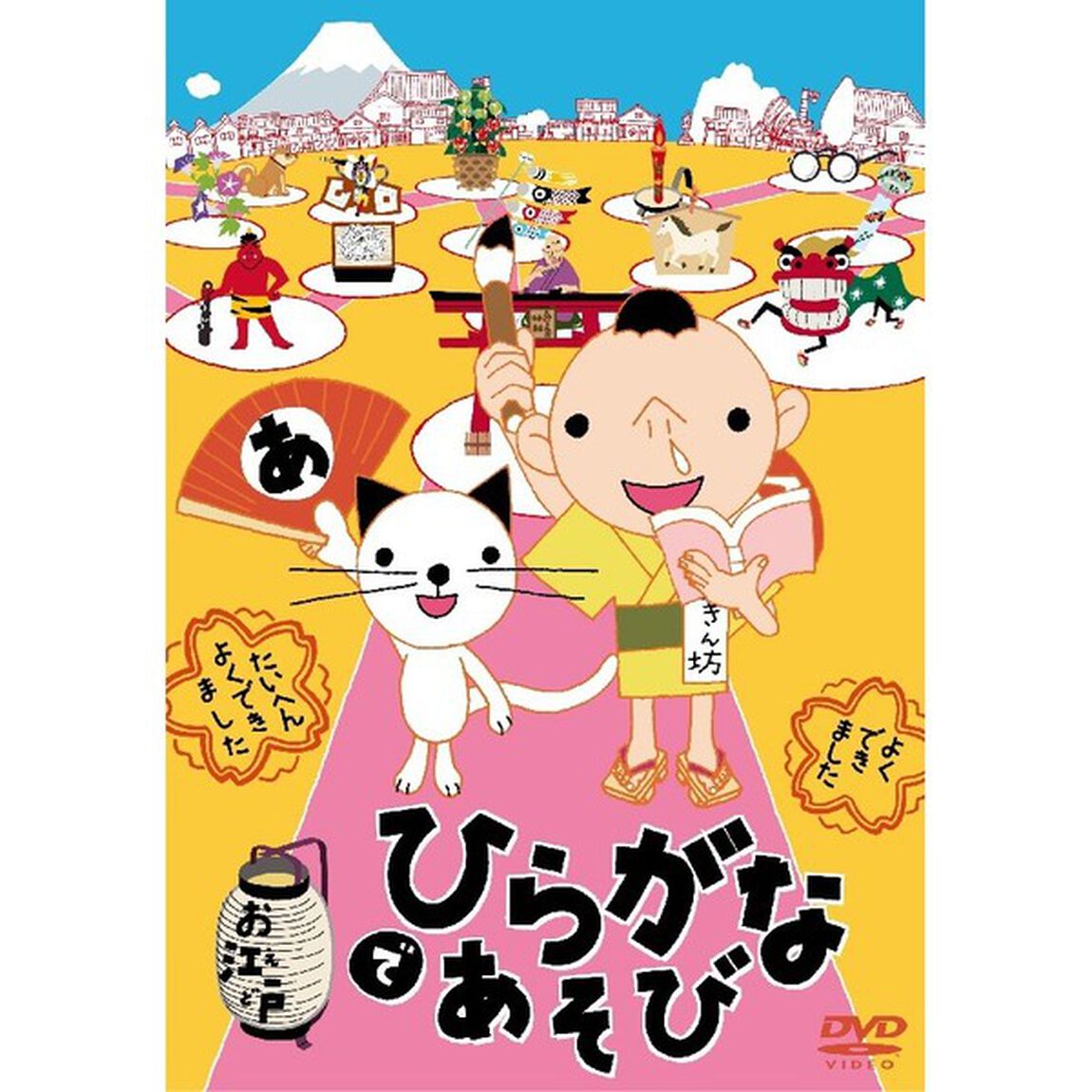 お江戸でひらがなあそび（ＤＶＤ）