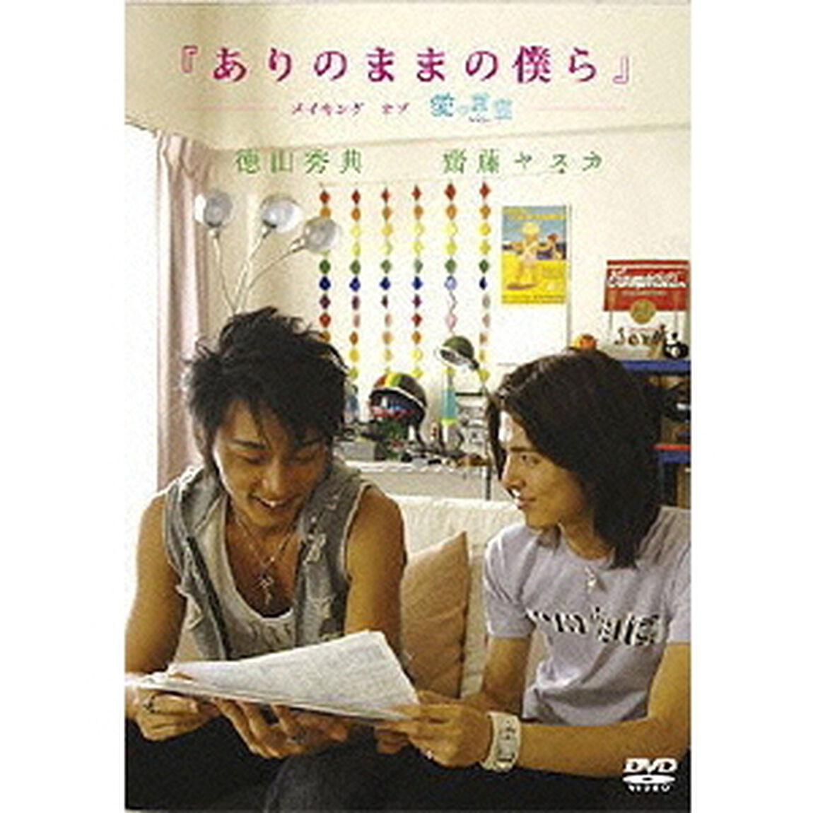 ありのままの僕ら　メイキング　オブ　愛の言霊（ＤＶＤ）