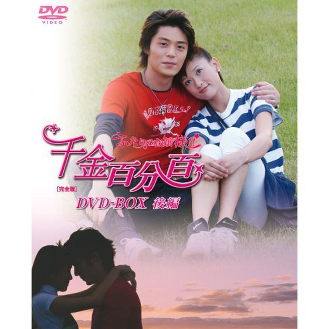 千金百分百　ふたりのお嬢様！！［完全版］DVD－BOX（後編）（ＤＶＤ）
