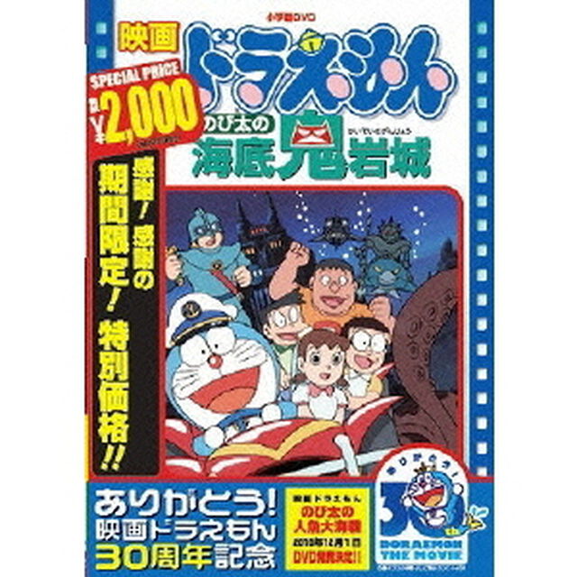 映画ドラえもん　のび太の海底鬼岩城（ＤＶＤ）