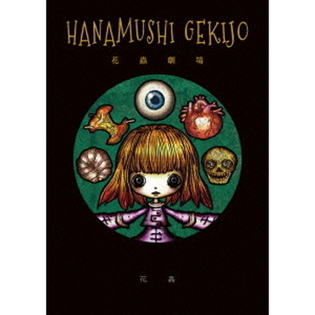 花蟲劇場（ＤＶＤ）