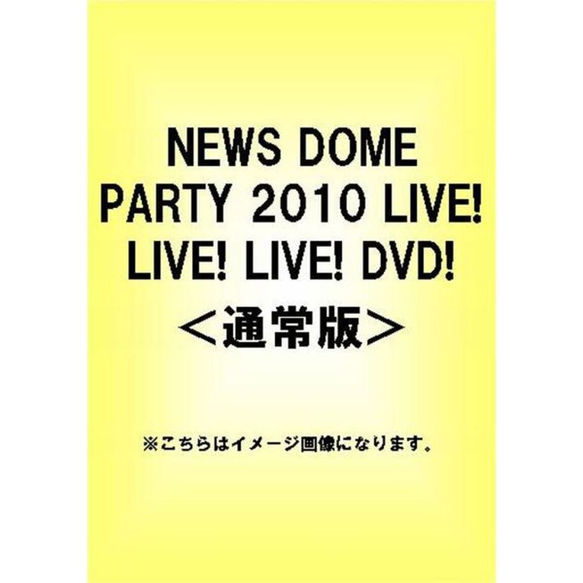 NEWS　DOME　PARTY　2010　LIVE！　LIVE！　LIVE！　DVD！（ＤＶＤ）