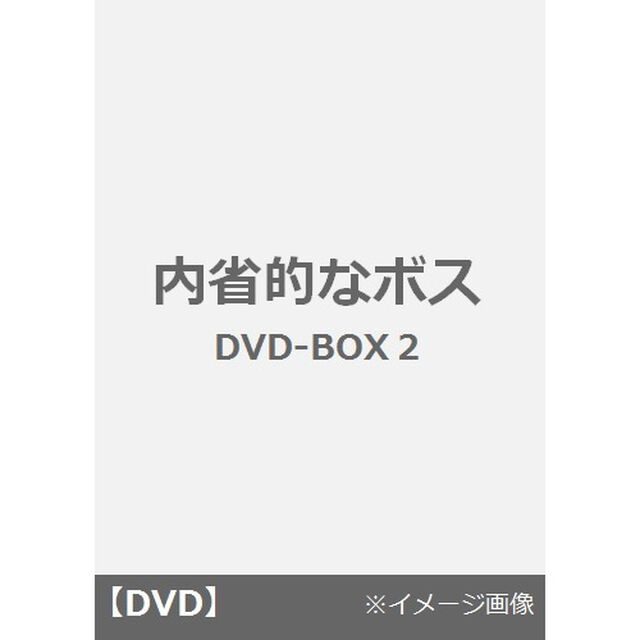 内省的なボス　DVD－BOX2（ＤＶＤ）