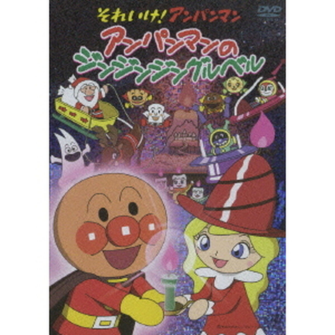 それいけ！アンパンマン　アンパンマンのジンジンジングルベル（ＤＶＤ）