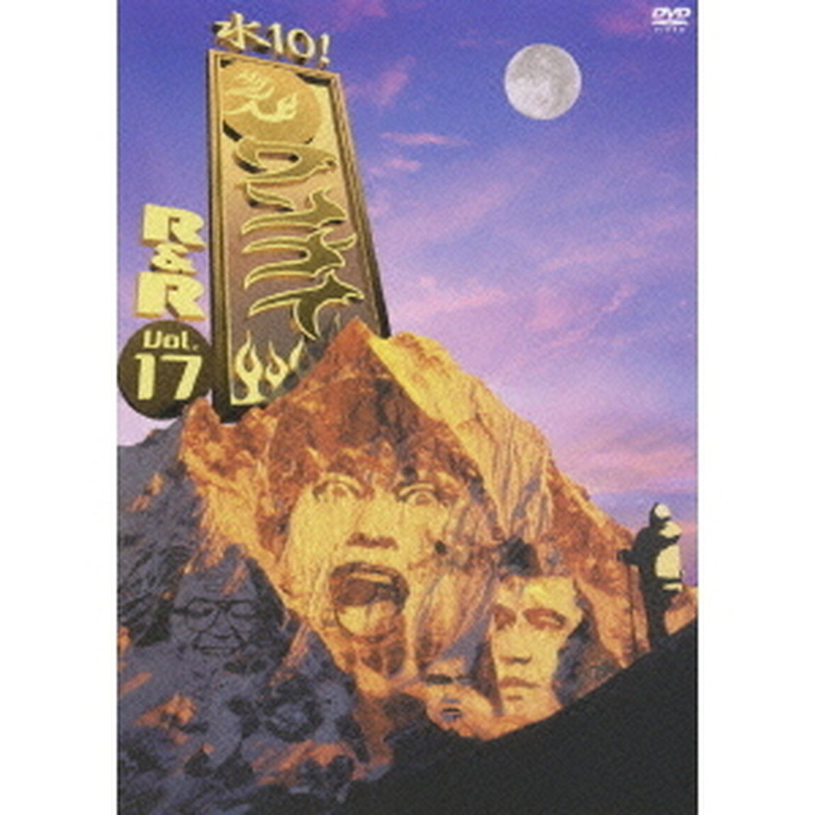 水10！　ワンナイR＆R　Vol．17（ＤＶＤ）
