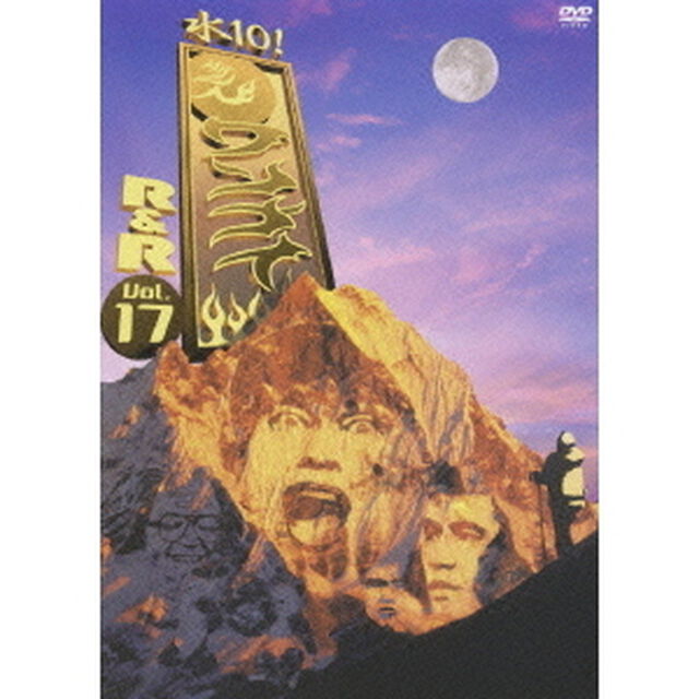 水10！　ワンナイR＆R　Vol．17（ＤＶＤ）