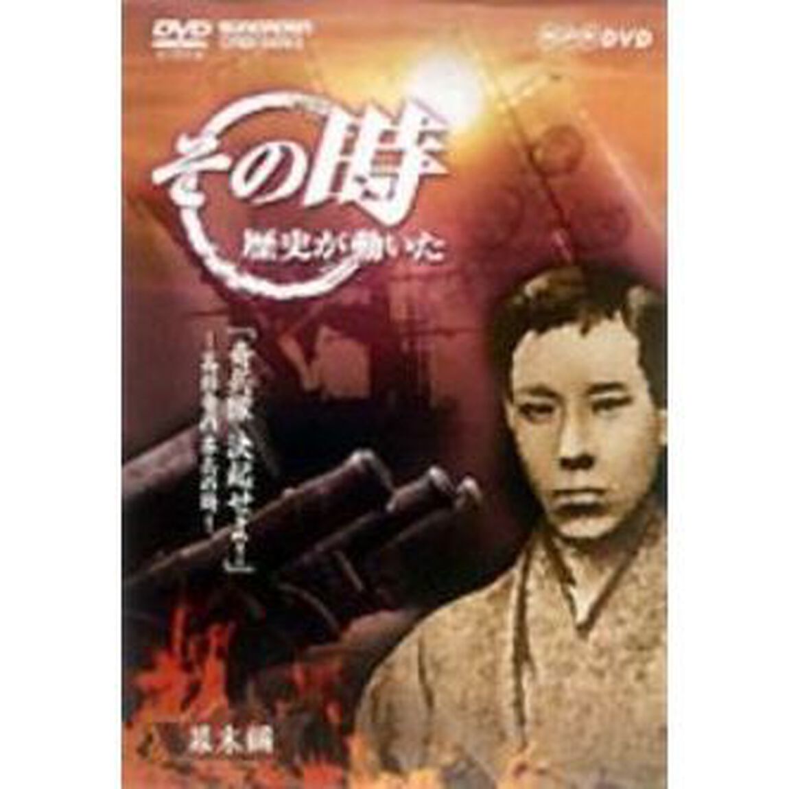 NHK　その時歴史が動いた「奇兵隊　決起せよ！」〜高杉晋作挙兵の時〜幕末編（ＤＶＤ）