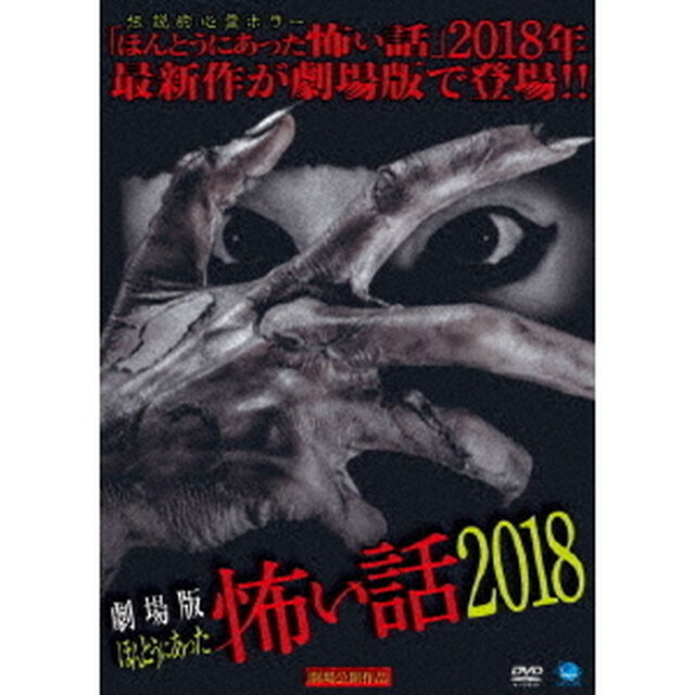 劇場版　ほんとうにあった怖い話　2018（ＤＶＤ）